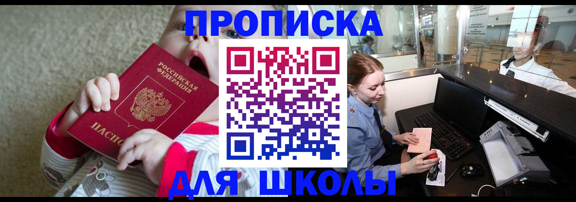 регистрация для школы в Строителе